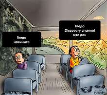 The text in the left speech baloon reads "He watches the news". And on the right - "He watches Discovery Channel all day"